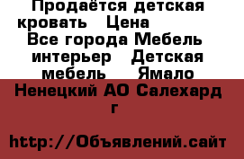 Продаётся детская кровать › Цена ­ 15 000 - Все города Мебель, интерьер » Детская мебель   . Ямало-Ненецкий АО,Салехард г.